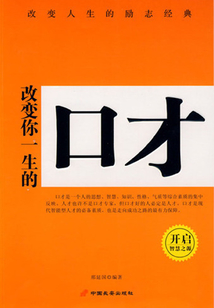 改变你一生的口才