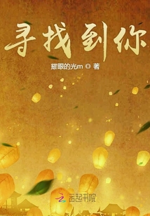 尋找到你