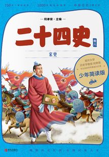 二十四史·少年簡讀版·第8卷：宋史