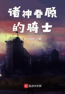 諸神眷顧的騎士