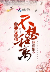 重生的夫君不想和離