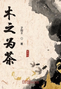 木之為茶