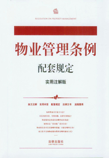 物業管理條例配套規定·實用注解版