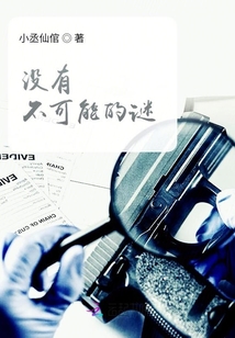 没有不可能的谜