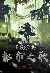 牧羊人的都市之歌