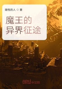 魔王的異界征途