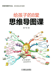 給孩子的8堂思維導圖課