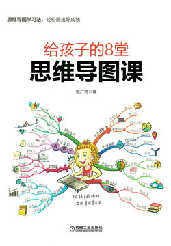 给孩子的8堂思维导图课 封面