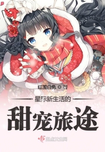 星際新生活的甜寵旅途
