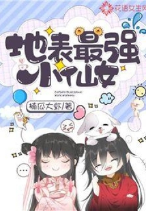 地表最強小仙女