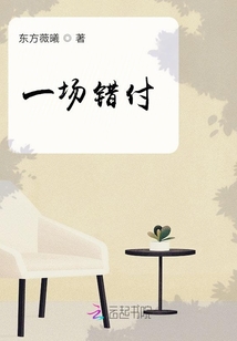 一場錯付
