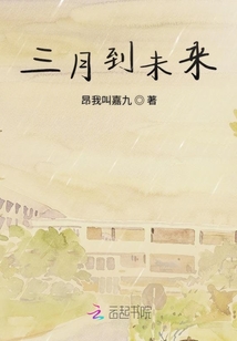三月到未來