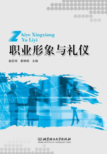 職業形象與禮儀
