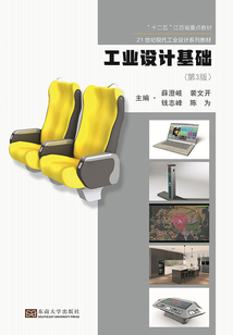 工业设计基础(第3版)