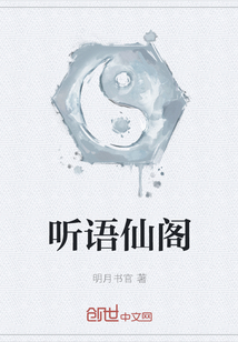 听语仙阁