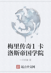 梅里傳奇1卡洛斯帝國學院