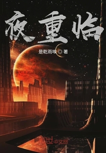 夜重临