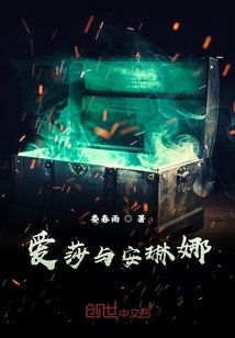 愛莎與安琳娜