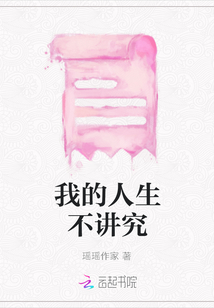 我的人生不講究