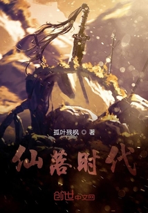 仙落時代