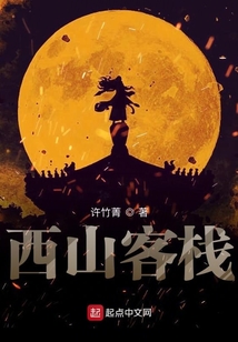 西山客棧之無限重生