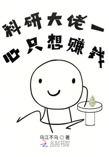 科研大佬一心只想賺錢