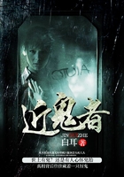 近鬼者