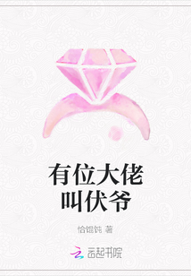 有位大佬叫伏爺