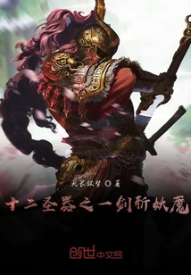 十二圣器之一劍斬妖魔