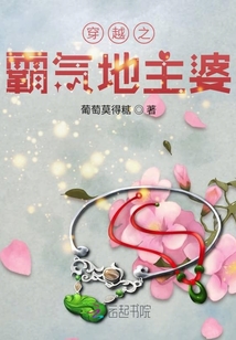 穿越之霸氣地主婆