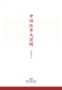 中國改革大邏輯