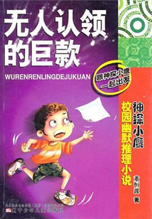 無人認(rèn)領(lǐng)的巨款