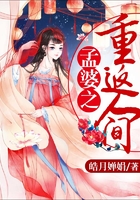 孟婆之重返人間在線閱讀