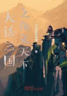 大話三國之俠義天下