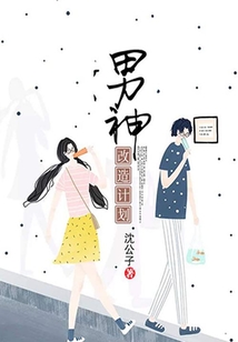 男神改造计划