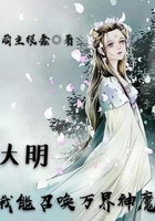 大明:我能召唤万界神魔