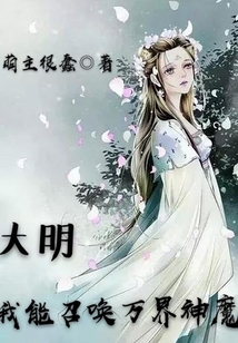 大明：我能召喚萬界神魔