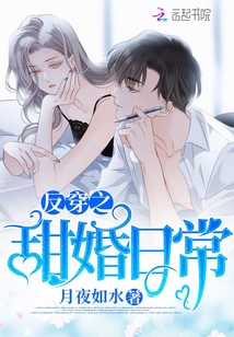 反穿之甜婚日常