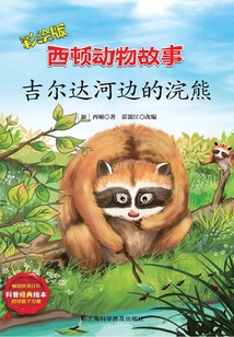 吉爾達河邊的浣熊