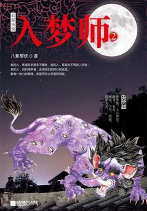 入夢師2