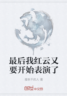 最后我紅云又要開始表演了