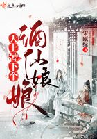 天上掉下個酒仙娘娘在線閱讀