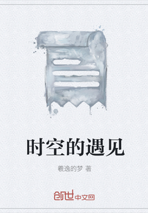 時(shí)空的遇見