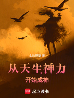 从天生神力开始成神 封面