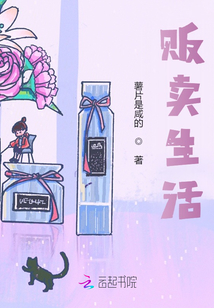 販賣生活
