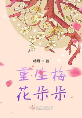 重生梅花朵朵在线阅读