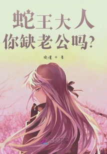 蛇王大人：你缺老公嗎？