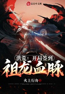 洪荒：開局簽到祖龍血脈