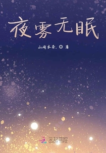 夜霧無眠