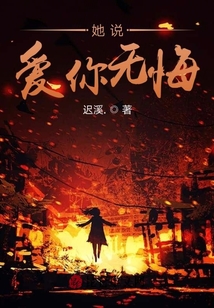 她說愛你無悔